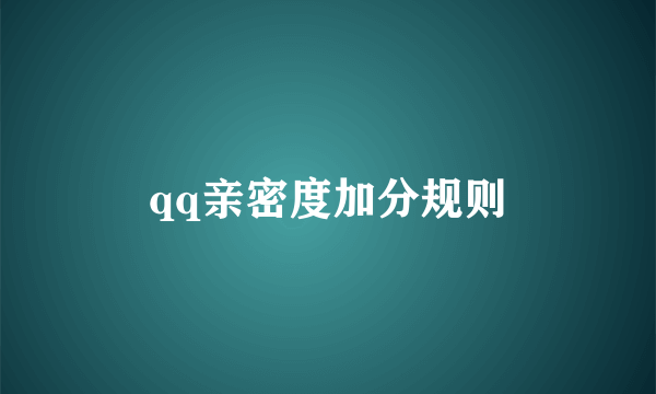 qq亲密度加分规则