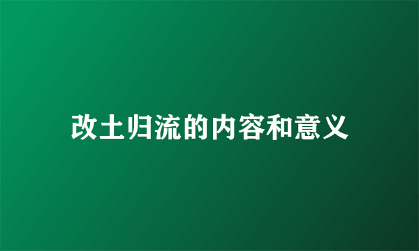 改土归流的内容和意义
