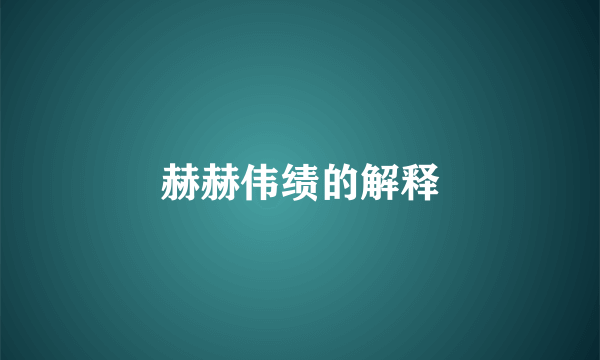 赫赫伟绩的解释