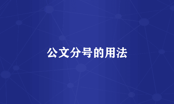 公文分号的用法