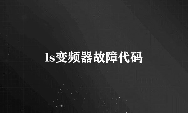 ls变频器故障代码