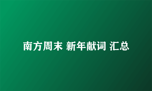南方周末 新年献词 汇总