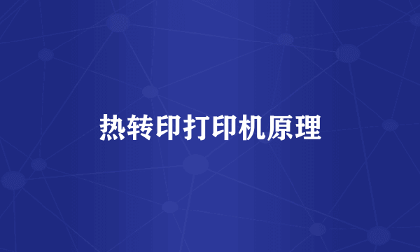 热转印打印机原理
