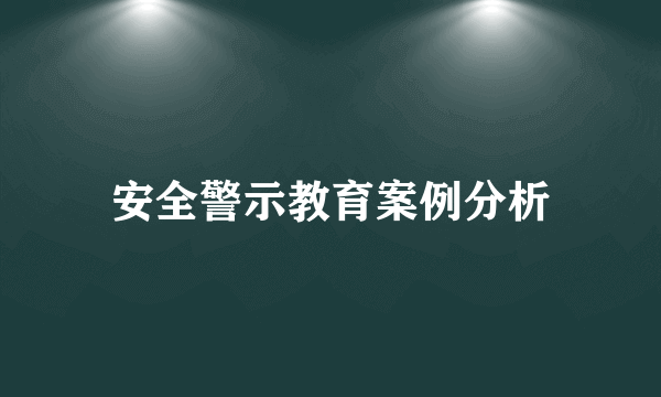 安全警示教育案例分析