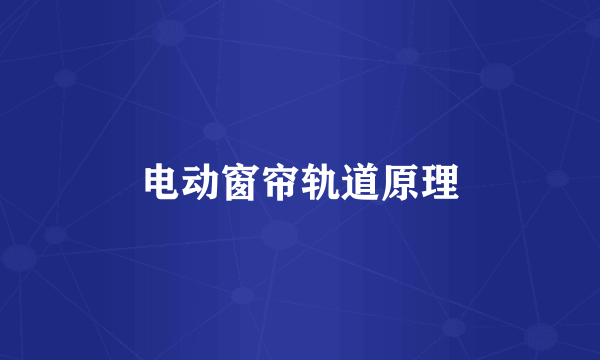 电动窗帘轨道原理