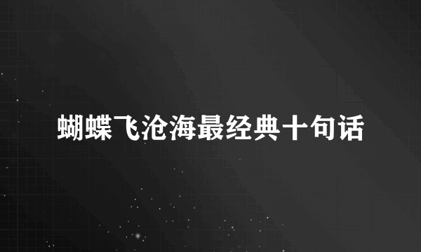 蝴蝶飞沧海最经典十句话