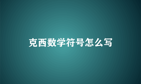 克西数学符号怎么写