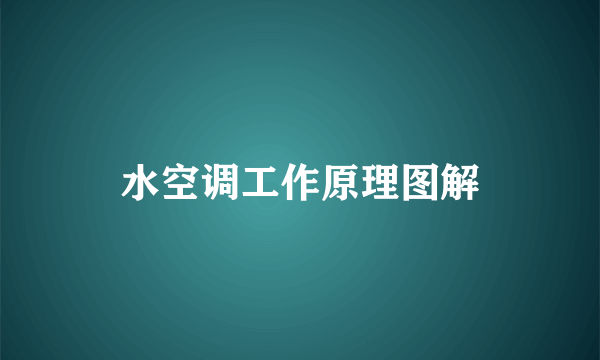 水空调工作原理图解