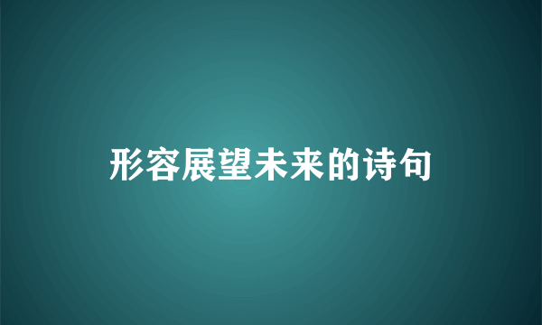 形容展望未来的诗句