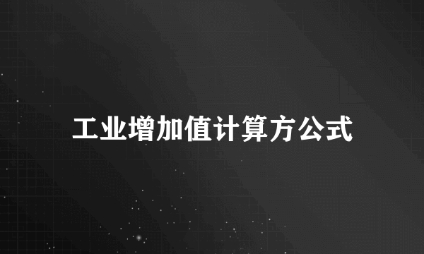 工业增加值计算方公式