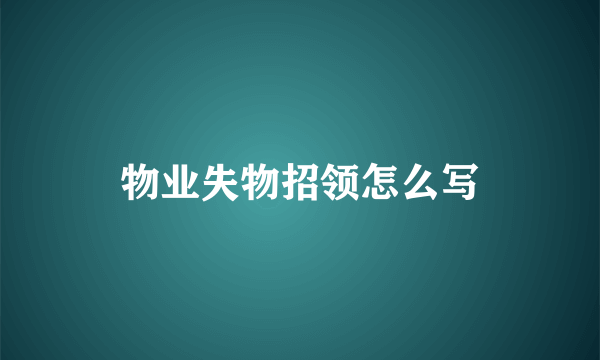 物业失物招领怎么写