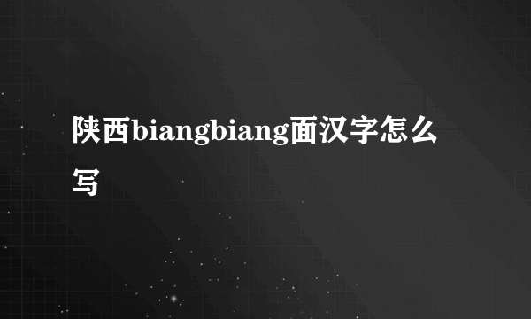 陕西biangbiang面汉字怎么写