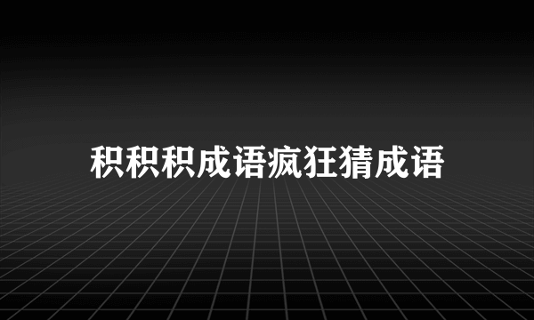 积积积成语疯狂猜成语