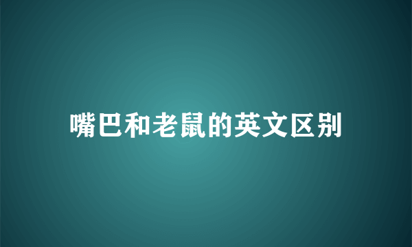 嘴巴和老鼠的英文区别