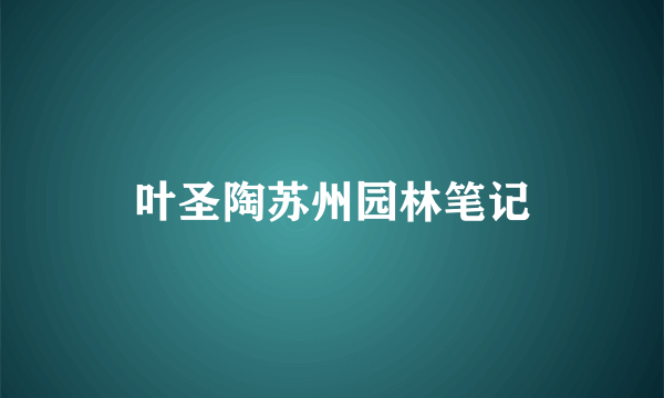 叶圣陶苏州园林笔记