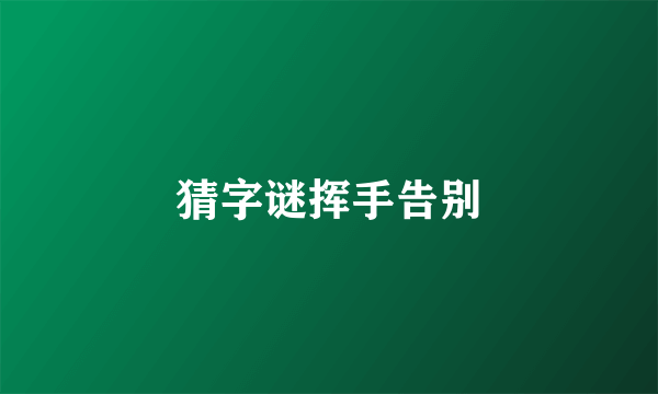猜字谜挥手告别