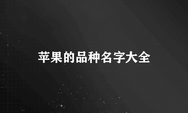 苹果的品种名字大全