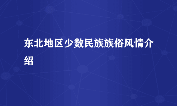 东北地区少数民族族俗风情介绍