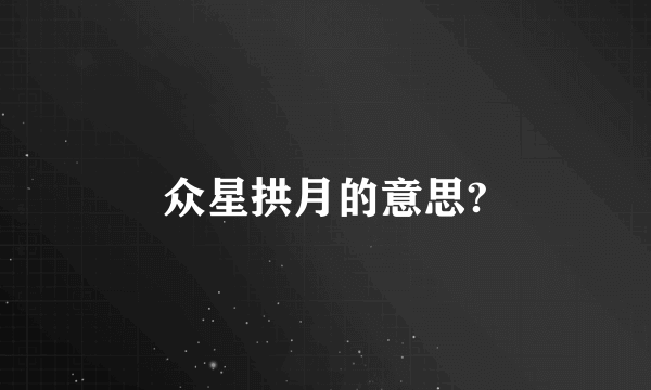 众星拱月的意思?