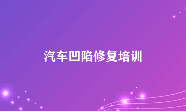 汽车凹陷修复培训