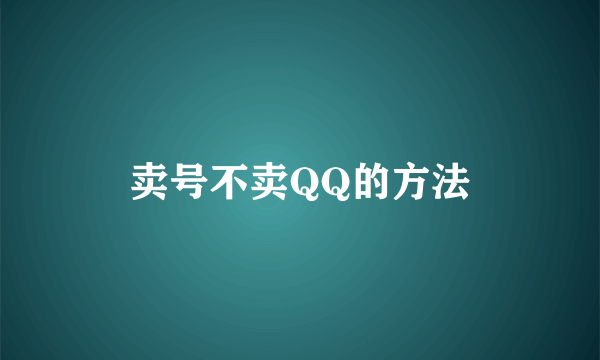 卖号不卖QQ的方法