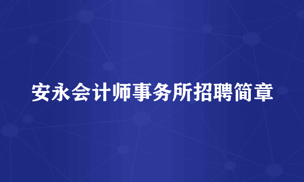 安永会计师事务所招聘简章