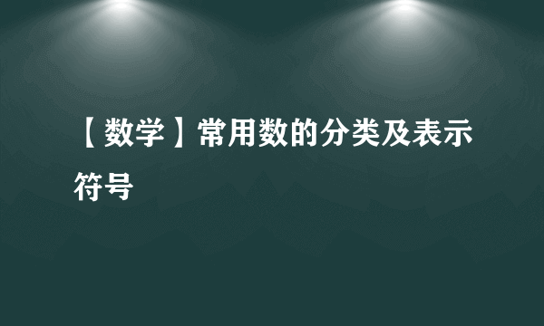 【数学】常用数的分类及表示符号