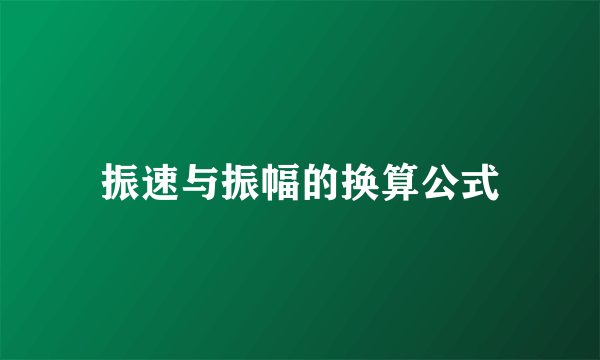 振速与振幅的换算公式