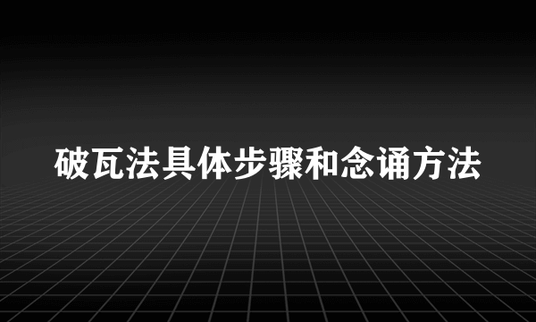 破瓦法具体步骤和念诵方法