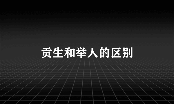贡生和举人的区别