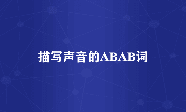 描写声音的ABAB词