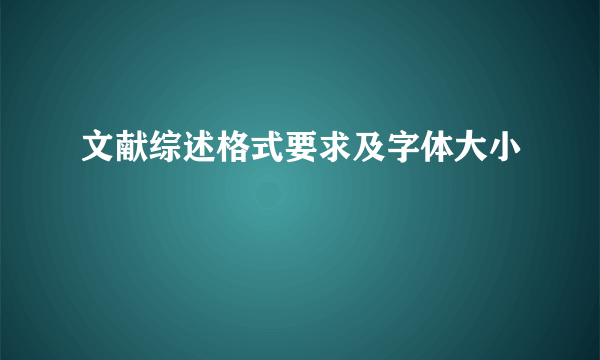 文献综述格式要求及字体大小