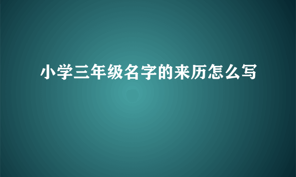 小学三年级名字的来历怎么写