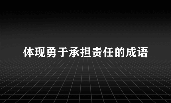 体现勇于承担责任的成语