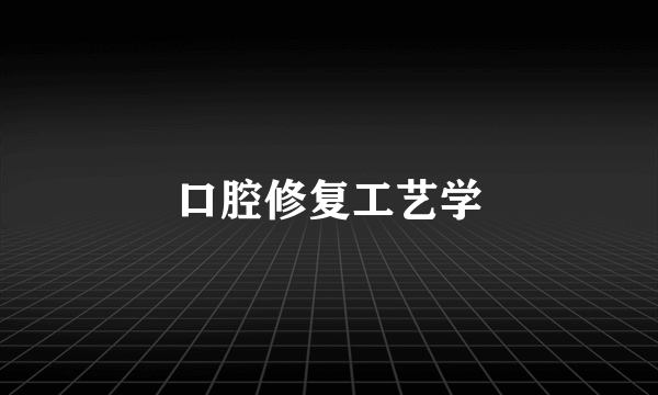 口腔修复工艺学