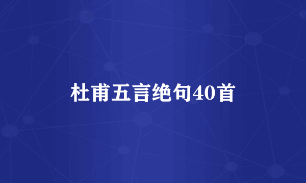 杜甫五言绝句40首