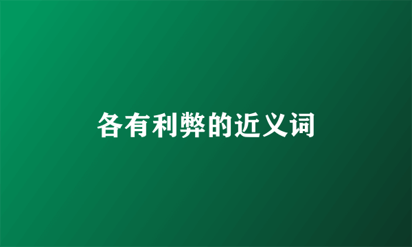 各有利弊的近义词