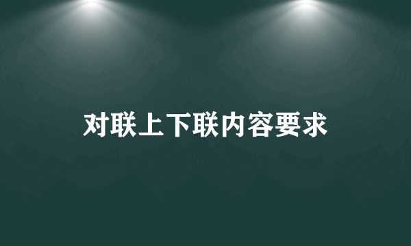 对联上下联内容要求
