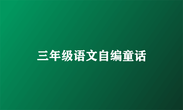 三年级语文自编童话