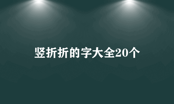 竖折折的字大全20个