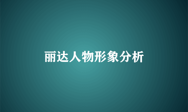 丽达人物形象分析