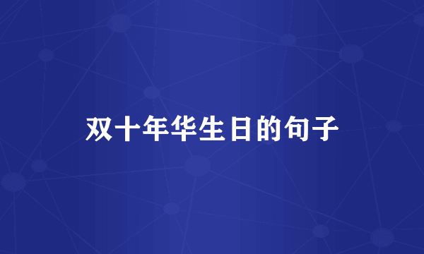 双十年华生日的句子