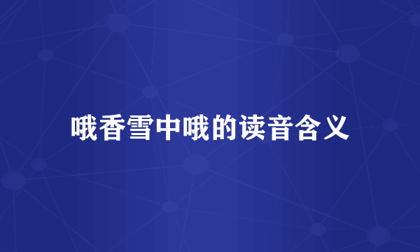 哦香雪中哦的读音含义