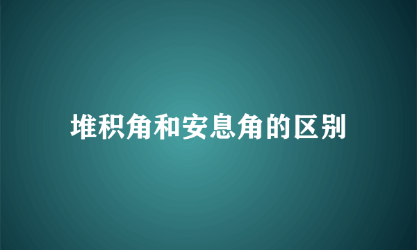 堆积角和安息角的区别