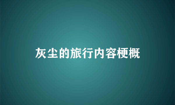 灰尘的旅行内容梗概