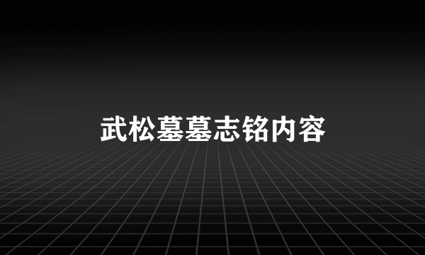 武松墓墓志铭内容