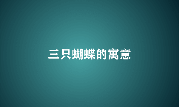 三只蝴蝶的寓意
