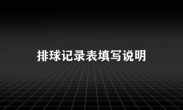 排球记录表填写说明