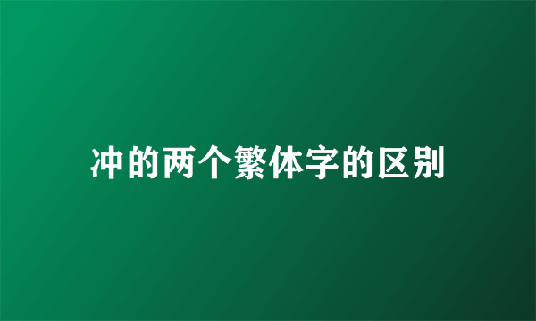冲的两个繁体字的区别
