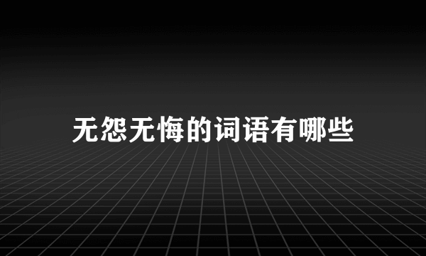 无怨无悔的词语有哪些